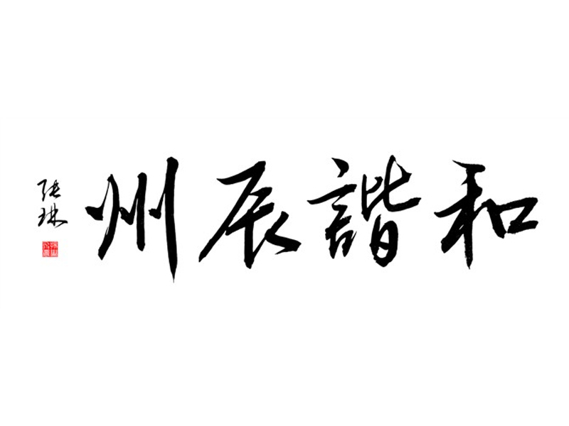 书法展示