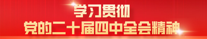 喜迎二十大 奋斗新征程